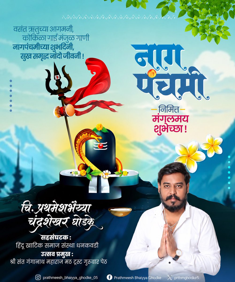prathmghodke5's tweet photo. पूजा केली जाते.
#नागपंचमी #nagpanchami https://t.co/2WyfLgHF6P