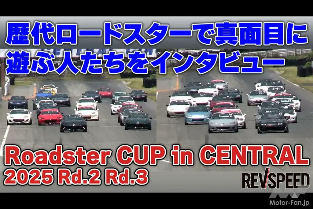REVSPEED_ch's tweet photo. 【動画】ロードスターカップinセントラル2025 Rd.2 Rd.3 歴代ロードスターで真面目に遊ぶ人たち
https://t.co/U9OgV9fYli
#REVSPEED #レブスピード https://t.co/x96avg7vQk