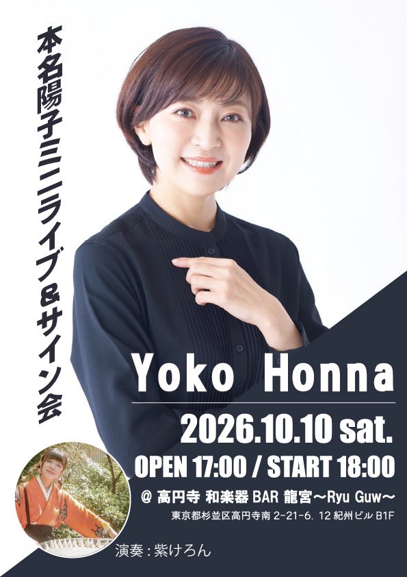 RyuGuw's tweet photo. 「本名陽子ミニライブ＆サイン会 」
日時2026年10月10日(土) 
OPEN 17:00 / START 18:00
 会場高円寺 和楽器 BAR 龍宮〜Ryu Guw〜 
（東京都杉並区高円寺南 2-21-6 12紀州ビル B1F）
出演 : 本名陽子 演奏：紫けろん
ご予約詳細は、本名陽子Xアカウントへ https://t.co/6yKQQlqQJw
