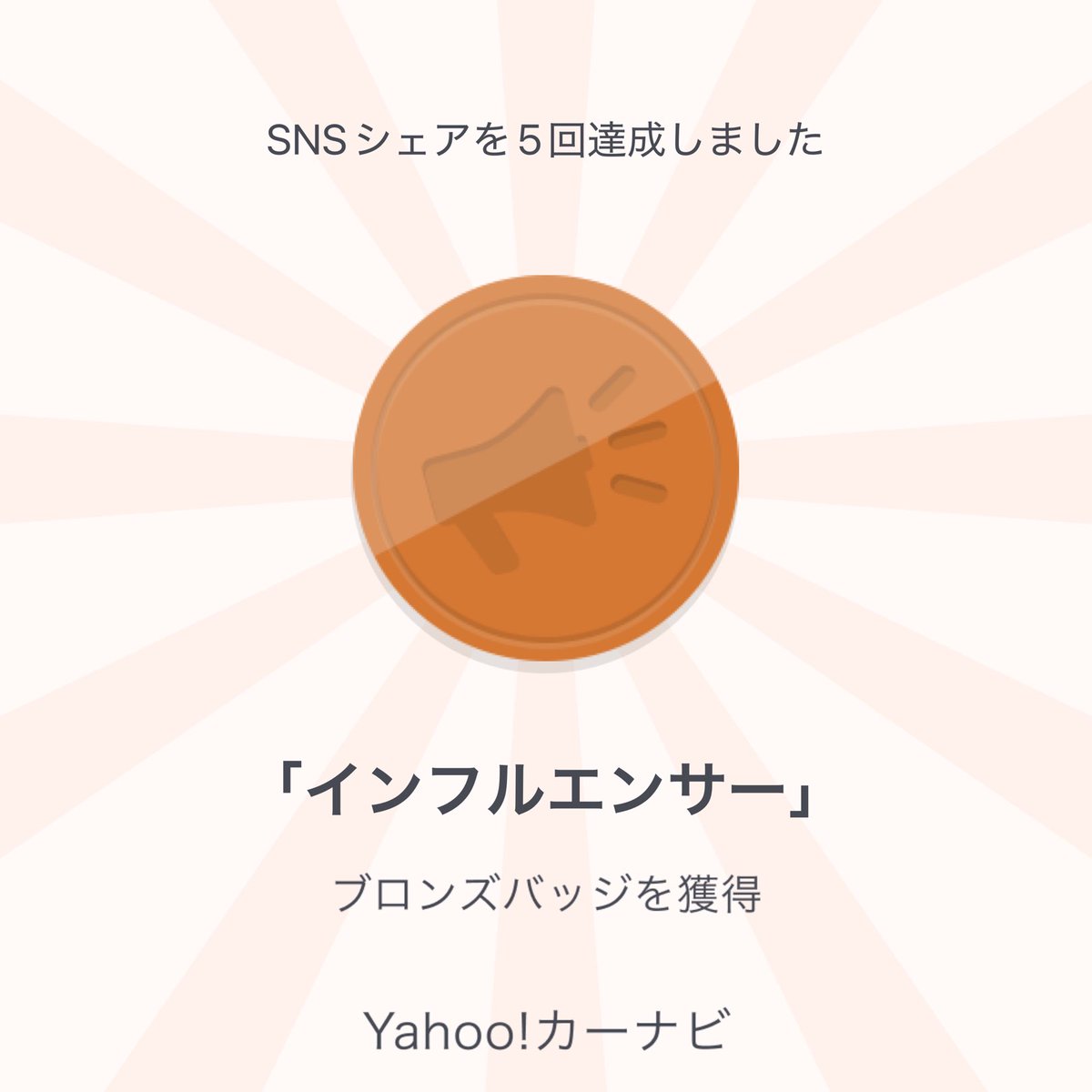 ls750931's tweet photo. Yahoo!カーナビでSNSシェアを5回達成しましたあなたは「インフルエンサー」ブロンズグレードです。#ヤフーカーナビ #ドライブ https://t.co/9HVPCoHzyp https://t.co/Nbop0sxyTE