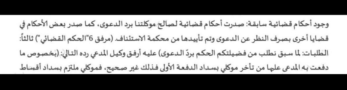YazeedEsq's tweet photo. في حال اشتريت عقار على الخارطة، وتأخّر المطور العقاري في تسليم الوحدة السكنية عن التاريخ المحدد للتسليم، وقررت إقامة دعوى قضائية أمام المحكمة، ففي الغالب لن يخلو ردهم من هذه الدفوع الثلاث:

١- تأخر صدور التراخيص الحكومية.
٢- تأخر وصول الخدمات.
٣- التأخير في سداد مبلغ الدفعة الأولى (وهو الدفع الأكثر تأثيراً).

ومرفق لكم منطوق حكم لصالح موكلنا بإلزام شركة تطوير عقاري مشهورة بدفع كامل مبلغ الشرط الجزائي.
(علماً بأن ممثل الشركة كان يحتج بوقوع ظروف قاهرة منعتهم من التسليم في الوقت المحدد، وأرفق عدة صكوك لأحكام قضائية من محكمة الاستئناف لصالحهم)