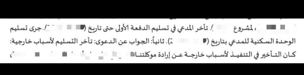 YazeedEsq's tweet photo. في حال اشتريت عقار على الخارطة، وتأخّر المطور العقاري في تسليم الوحدة السكنية عن التاريخ المحدد للتسليم، وقررت إقامة دعوى قضائية أمام المحكمة، ففي الغالب لن يخلو ردهم من هذه الدفوع الثلاث:

١- تأخر صدور التراخيص الحكومية.
٢- تأخر وصول الخدمات.
٣- التأخير في سداد مبلغ الدفعة الأولى (وهو الدفع الأكثر تأثيراً).

ومرفق لكم منطوق حكم لصالح موكلنا بإلزام شركة تطوير عقاري مشهورة بدفع كامل مبلغ الشرط الجزائي.
(علماً بأن ممثل الشركة كان يحتج بوقوع ظروف قاهرة منعتهم من التسليم في الوقت المحدد، وأرفق عدة صكوك لأحكام قضائية من محكمة الاستئناف لصالحهم)