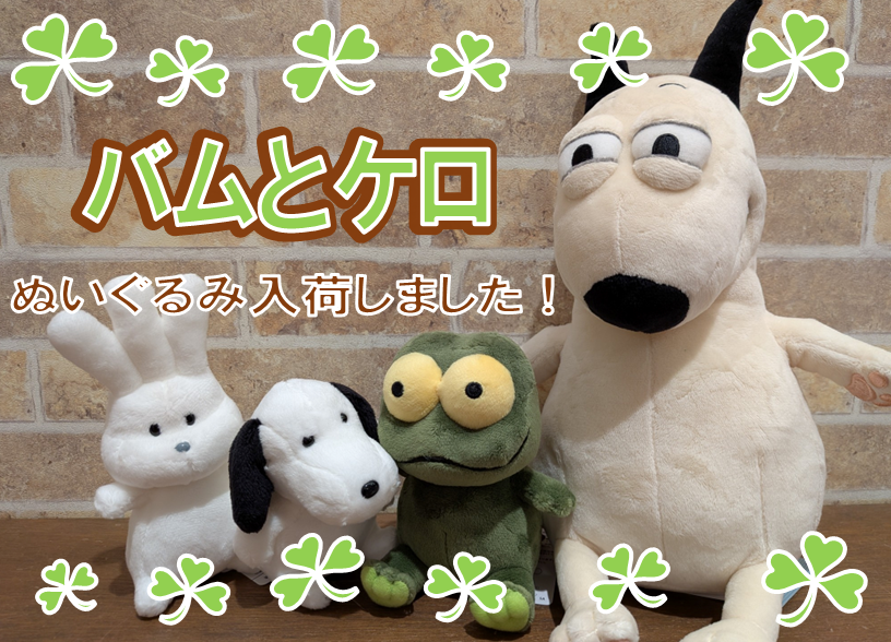 ⭐️入荷のご案内⭐️ バムとケロ ぬいぐるみ 『おじぎちゃん S