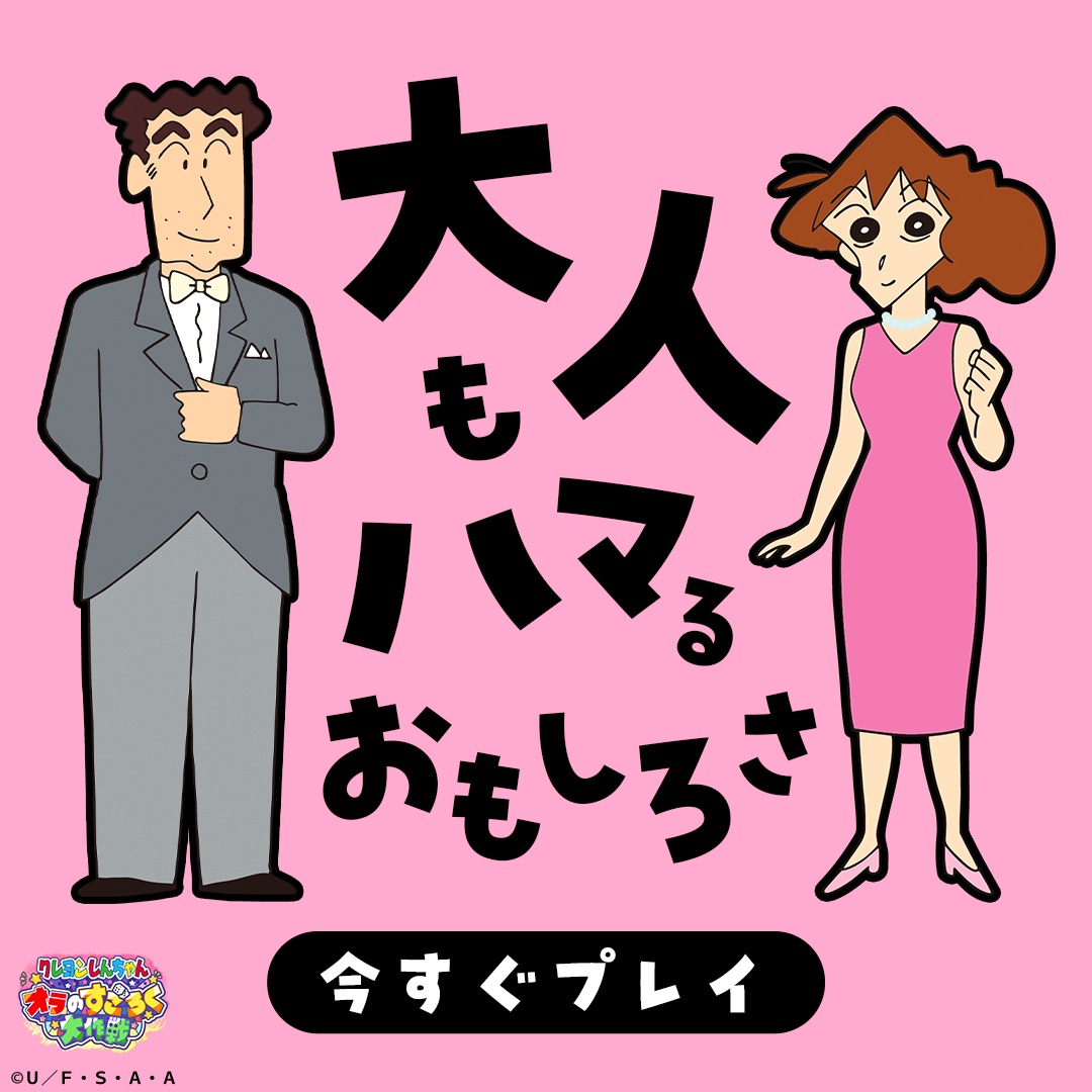 crayon_ads's tweet photo. DL不要、基本プレイ無料

しんちゃんとすごろく体験！