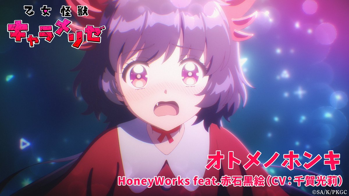 MRMC_FH's tweet photo. TVアニメ『#乙女怪獣キャラメリゼ』
エンディングテーマ「オトメノホンキ」
赤石黒絵(CV #千賀光莉 さん)バージョン🎵

ノンクレジットEDをプレミア公開いたしました💕
🎥https://t.co/2jOXVNfpZO

配信はこちら☟
🎧https://t.co/ElLEju0GNt

たくさん聴いてください✨
#アニメリゼ #KaijuGirl https://t.co/8ECoMKjzFP