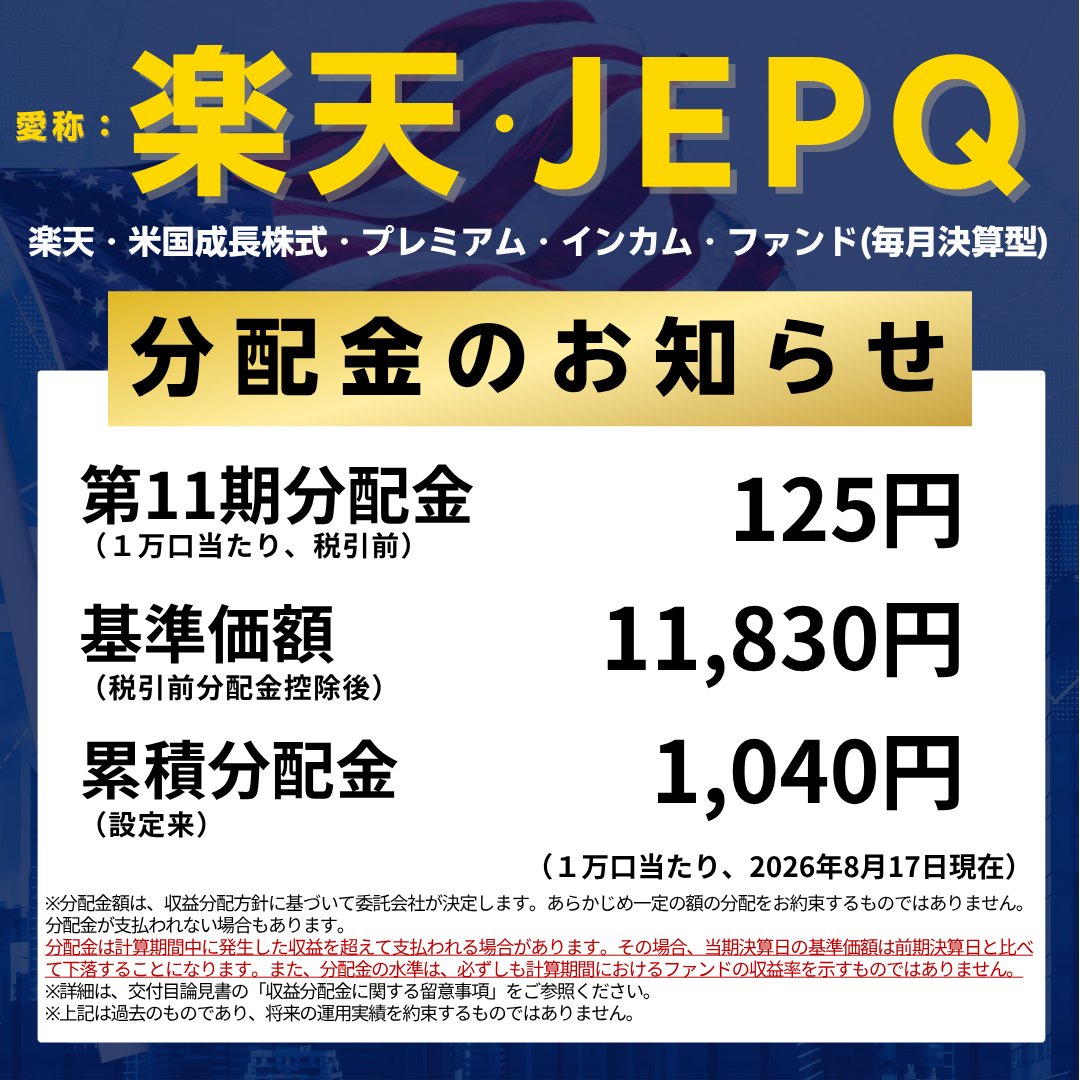 RakutenToushin's tweet photo. 📢【分配金のお知らせ】
楽天・米国成長株式・プレミアム・インカム・ファンド（毎月決算型）、
愛称：楽天・JEPQは
第11期決算を行いました🎁

分配金などの詳細については、以下のお知らせをご覧ください💁

👇お知らせはこちら
https://t.co/ZELZVq9jm2

#JEPQ #資産運用 #毎月決算型 #分配金 https://t.co/c9i9boD71H