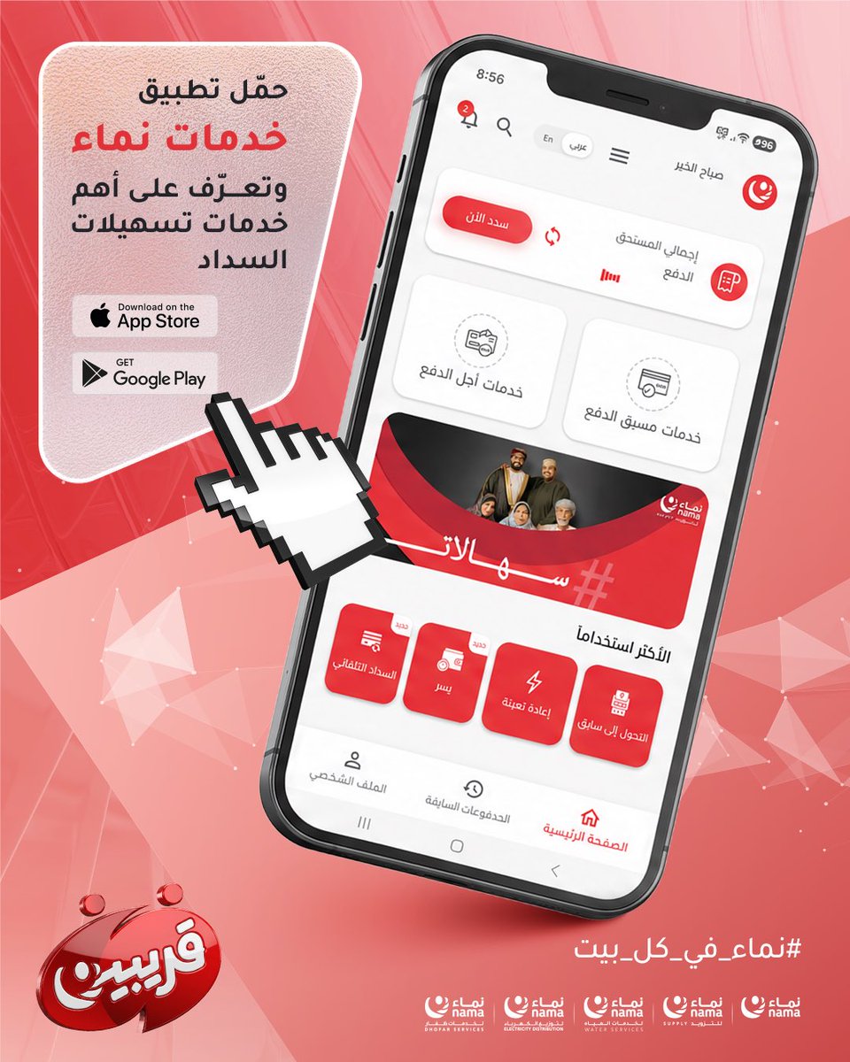 NamaSupply's tweet photo. لا تنتظر نظم إدارتك لفواتير الكهرباء بكل سهولة من خلال خدمات تسهيلات السداد

حمل التطبيق الآن: https://t.co/107qPVyqLX

#قريبين
#الحملة_الوطنية_لمجموعة_نماء https://t.co/WhTePlZEqm