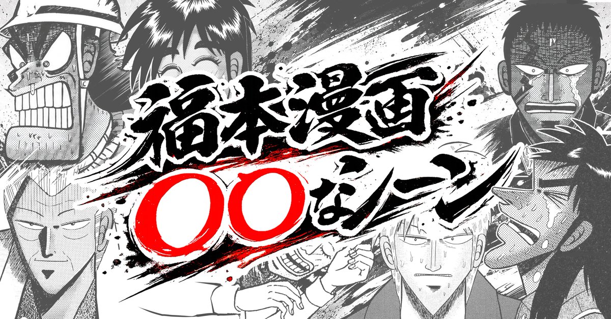 福本伸行 漫画 福本伸行公式Xστο X: 