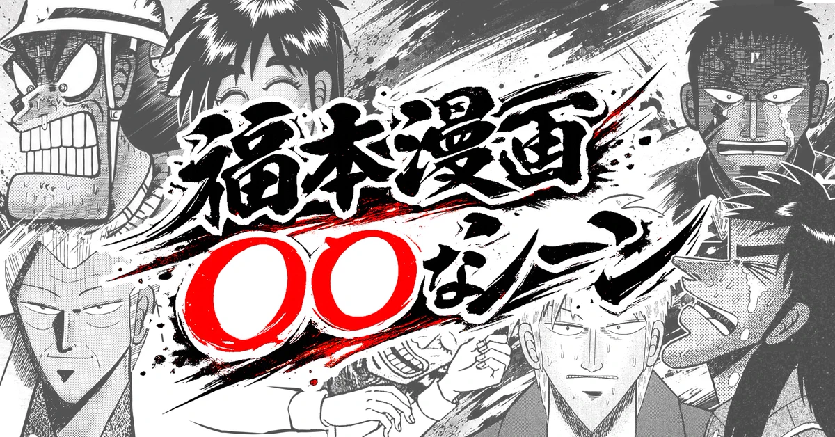 福本伸行公式X on X: 