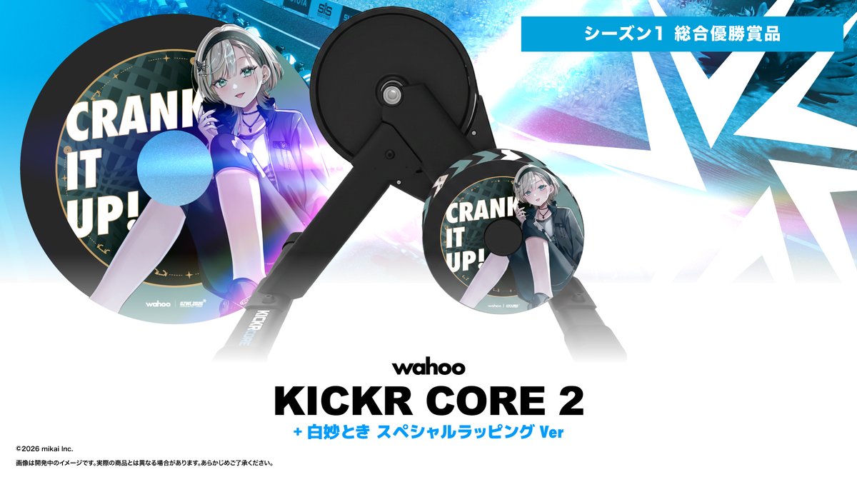 GGL_sub's tweet photo. 【🚨シーズン1 総合優勝賞品 初公開🚨】

Wahoo KICKR CORE 2
<白妙とき スペシャルラッピング Ver>

フライホイールを、白妙とき(@RAG_Toki )さんのスペシャルデザインでラッピング。
GZWLオリジナルのスペシャルなKICKRです！

シーズン1のエキスパートの部、シーズンポイントランキング1位の総合優勝者に贈呈されます🔥

⚔️ シーズン1 第2戦　8月20日(木)
　・U600の部  19:45~
　・エキスパートの部 20:30~ 

GZWL2026公式Webサイトにて、第二戦のエントリー受付中！！