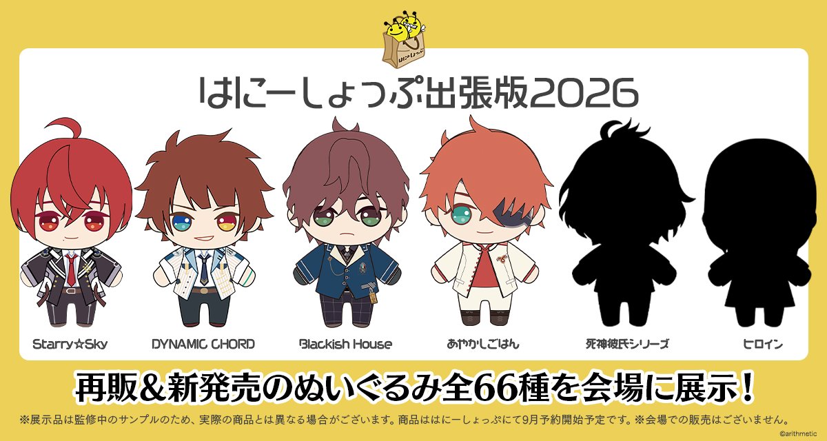 honeyshop_info's tweet photo. ＼＼🐝はにーしょっぷ出張版2026🐝／／

会場にて、再販予定ぬいぐるみ＆新発売予定のぬいぐるみ全66種を展示！
死神彼氏シリーズ＆ヒロインのぬいぐるみは初お披露目！

はにーしょっぷにて9月予約開始予定！
続報をお待ち下さい。

📍イベント詳細
https://t.co/PZygon6XKv

📍開催期間：2026年8月21日(金) ～ 30日(日)
📍開催場所：新宿マルイアネックス6F
※会場での販売はございません。
※展示は本会場のみとなります。
※価格は未定です。

#StarrySky #DYNAMICCHORD #BlackishHouse
#あやかしごはん #死神彼氏シリーズ