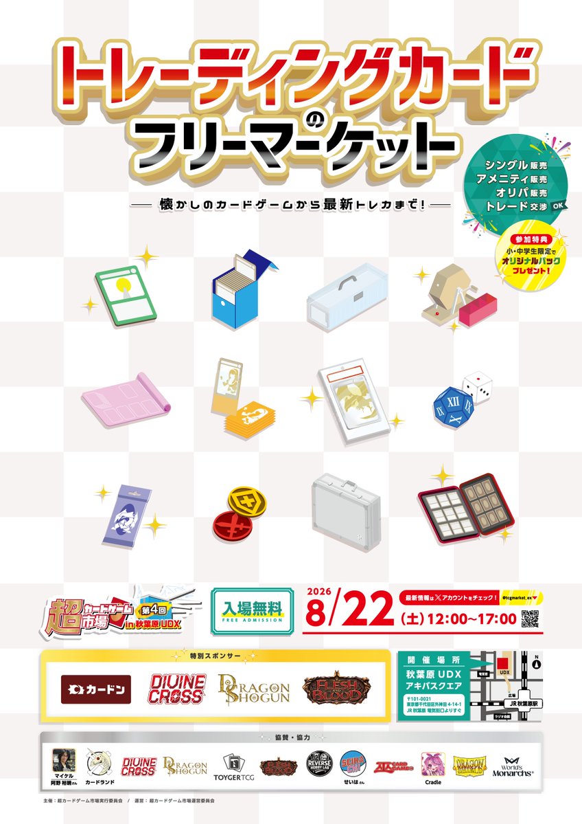 tcgmarket_ex's tweet photo. 🃏 超カードゲーム市場 第4回 in UDX 🃏

🎫 入場チケット販売中（無料・有料）
▼https://t.co/iC9qgdSa0y
ご来場前に注意事項をご一読ください🤔

📅 2026年8月22日（土）12時～17時
📍 秋葉原UDX アキバ・スクエア
✅ カードショップ・コレクターが出展‼️
✅ 販売・トレードOK
✅ レトロカード／現行TCG／鑑定品など
✅ 初めての方も大歓迎😆

絶版カードから現行カードまで。
好きだったカードにも、まだ知らないカードにも出会えるフリーマーケットです！
トレードコーナーも設置‼️

カードゲームでこの夏、「最高の思い出」を一緒に作りましょう！
ご参加お待ちしております！

#運営からのお知らせ
#超カードゲーム市場
#TCG
#秋葉原