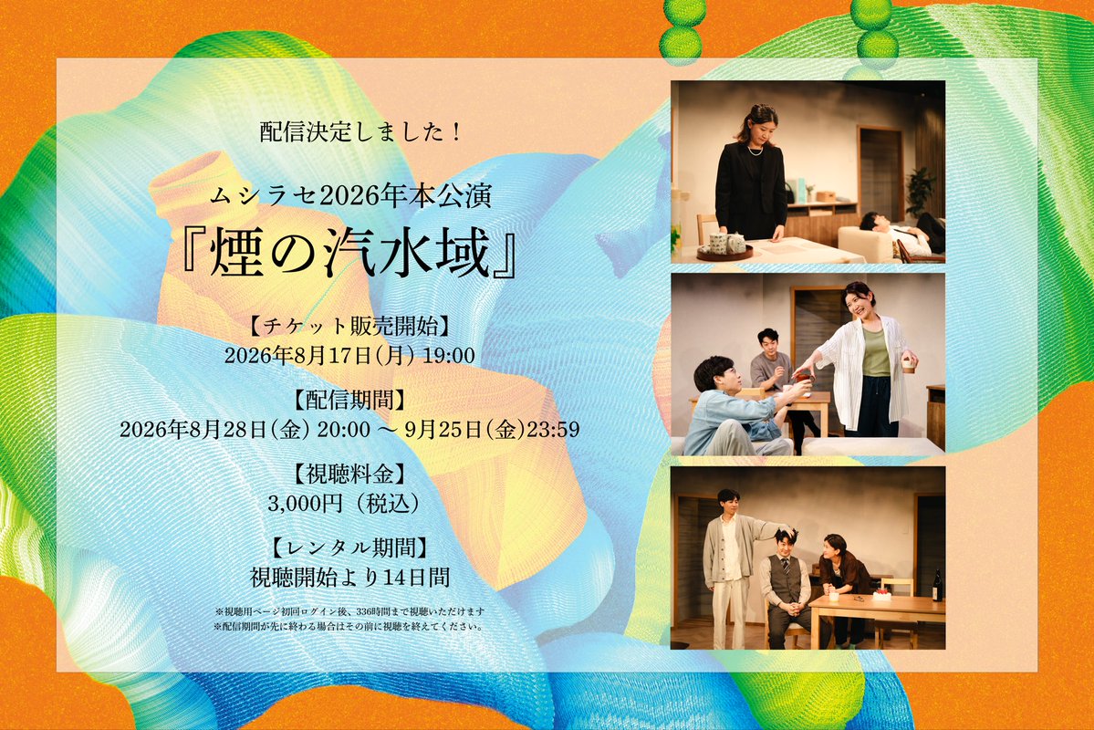 mushirase_tw's tweet photo. 📣✨��信決定しました！！✨📣

ムシラセ2026年本公演
『煙の汽水域』

劇場でご覧くださった皆さまも、観に行けなかった〜！という皆さまも、
ぜひ配信でお楽しみください📺✨

🔗　https://t.co/yGDSJlfsb9

🎫配信チケット：3,000円（税込）

🛒【販売開始】
本日8/17(月) 19:00〜

📺【配信期間】
8/28(金)20:00〜9/25(金)23:59

⏰視聴開始から14日間
期間中は何度でもご覧��ただけます✨

あの『煙の汽水域』を、もう一度。
おうちでゆっくりお楽しみください🏠☕️

#ムシラセ
#煙の汽水域