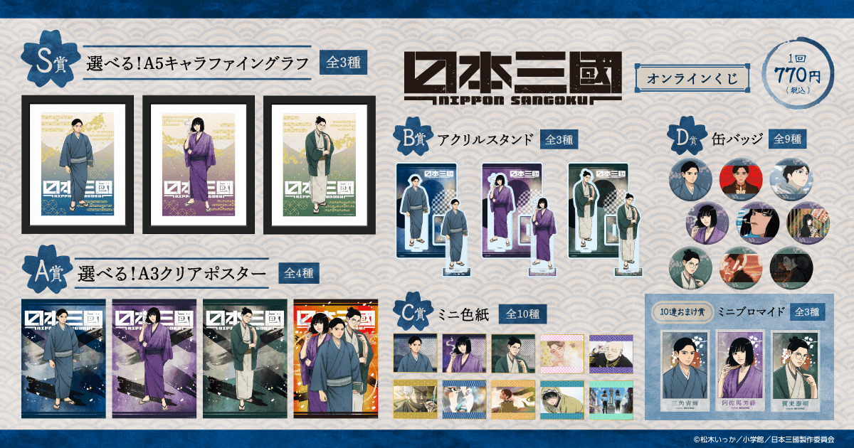 ✨ラインナップ✨ 【TVアニメ『日本三國』オンラインくじ】 S賞