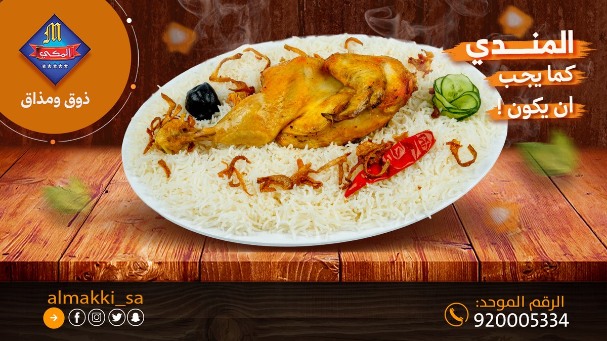 almakki_sa's tweet photo. #مطاعم_الركن_المكي    
#المندي كما يجب ان يكون😋 
#السعودية #مطاعم #مطابخ #الرياض_الآن               
للحجز والتوصيل :           
 920005334 📞 https://t.co/0ASlz378EW