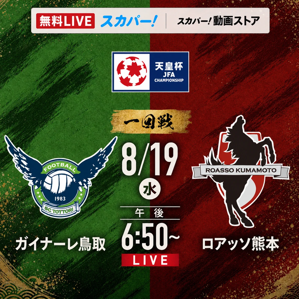 天皇 杯 ライブ 配信 無料