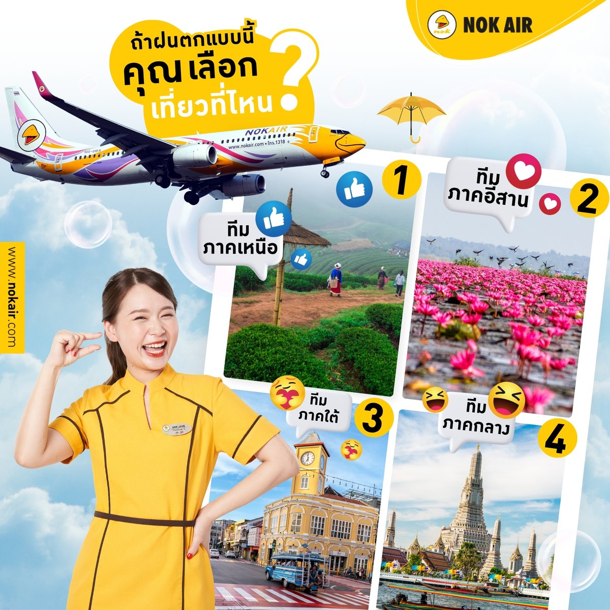 NokAirlines's tweet photo. ☔ ฝนตกทั้งที…ใจชาวนกบินไป ภาคไหนกันนะ ? ✈️🐤

คอมเมนต์บอกกันหน่อย ! 👇💬
ทีมไหนจะครองแชมป์หน้าฝนนี้ ? 🏆☔️

👉 สำรองที่นั่งได้ที่ https://t.co/wNDTBMDA1Y หรือผ่านแอป Nok Air 📱🐤
*เงื่อนไขเป็นไปตามที่สายการบินกำหนด

#NokAir
#นกแอร์
#สายการบินนกแอร์ https://t.co/LmOtqQ0hZF