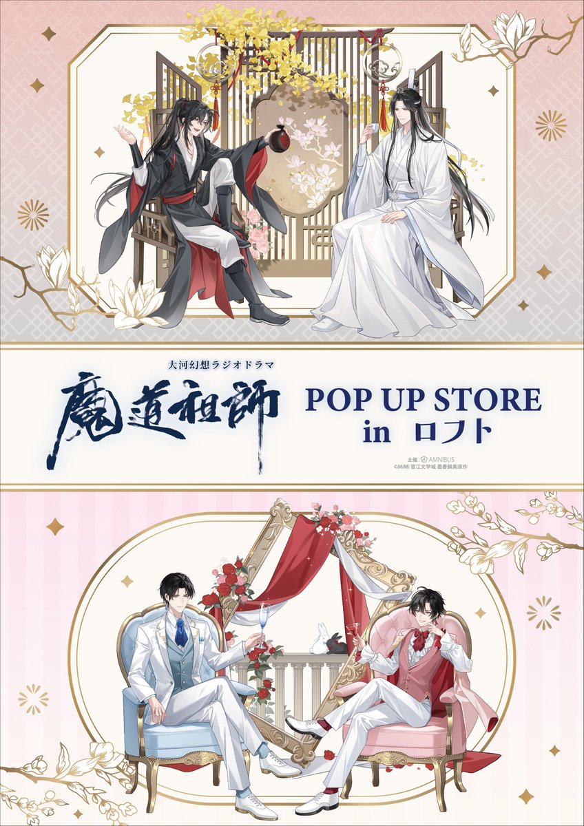 AMNIBUS's tweet photo. 大河幻想ラジオドラマ「魔道祖師」POP UP STORE in ロフト開催決定！！

10/23(金)からロフトの一部店舗にて期間限定で開催が決定しました！

「玉座」をコンセプトにした新規描き下ろしを公開！

詳細は改めて告知します！

#魔道祖師日本語版ラジオドラマ https://t.co/cBwQhbNiVQ