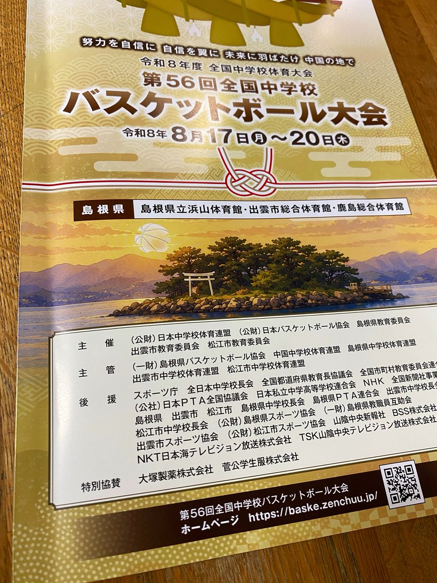 KashimaNw's tweet photo. 第56回全国中学校バスケットボール大会
明日、男子予選リーグが鹿島でも行われます🏀
一般の方も観戦できますが、下足室はご利用できませんので、上履き&amp;靴入れ持参でお願いします！

バスケットライブ配信されますので、楽しみです😊 https://t.co/c0IGbUEfZ6