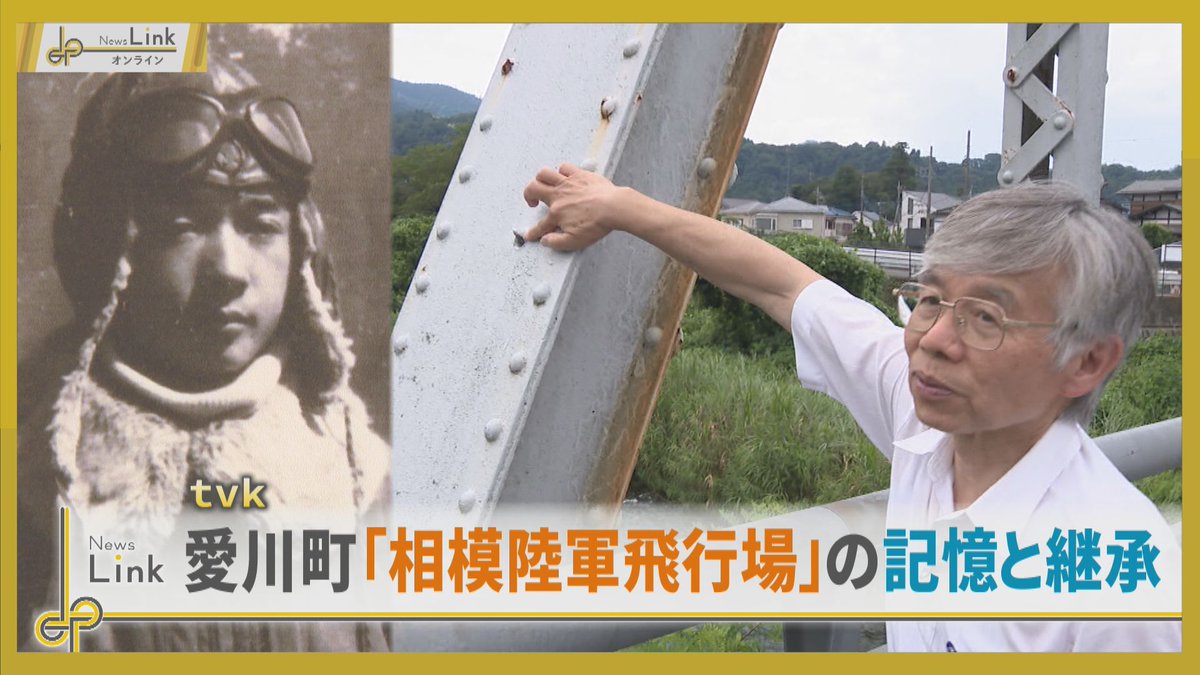 tvknews930's tweet photo. 【特集】
シリーズ「戦後81年 この街で考える」。
今回は、戦時中、愛川町にあった「相模陸軍飛行場」とその周辺で起きたアメリカ軍機の空襲について記憶を後世に受け継ぐ取り組みを紹介します。

📸動画はこちら☟
https://t.co/RhR4R4cZZs

#テレビ神奈川 #NewsLink https://t.co/xojaOeBbYT