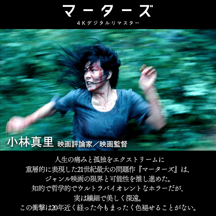OSOREZONE's tweet photo. ꧁——————————꧂
　　  『#マーターズ
　 4Kデジタルリマスター』
　　  コ メ ン ト 到 着
꧁——————————꧂

  𖠰　小林真里（映画評論家／映画監督）　𖠰

絶賛上映中❂
#マーターズ4Kデジタルリマスター https://t.co/0vjEFhjBTG