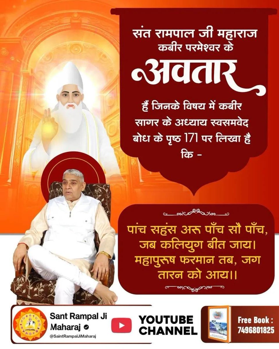 UTTAMKUMAR79863's tweet photo. #धरती_पर_अवतार Sant Rampal Ji Maharaj जी कबीर परमेश्वर के अवतार हैं जिनके विषय में कबीर सागर संपूर्ण 11 भाग के अध्याय स्वसमवेद बोध के पृष्ठ 171 पर लिखा है कि
पांच सहंस अरु पाँच सौ पाँच, जब कलियुग बीत जाय।
महापुरुष फरमान तब, जग तारन को आय।।
#Kabir_is_God https://t.co/G7L9l2PCyX