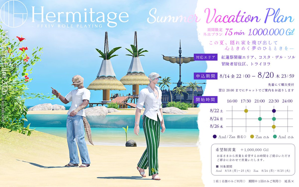 HermitageIF's tweet photo. 🌴───┈

　⊹₊⋆   𝐒𝐮𝐦𝐦𝐞𝐫 𝐕𝐚𝐜𝐚𝐭𝐢𝐨𝐧 𝐏𝐥𝐚𝐧    ⋆₊⊹

　⊹  先着予約　申込受付中

　⊹  締切 ▸ 8/20 (木) 23:59 まで

  　　　　　　　　　　　　┈───🏖️
✦ ご予約はキャスト別フォームから
✧ Azul　https://t.co/Qx2uEOW0Lg
✧ Zan　 https://t.co/xhpCcht3YG https://t.co/pc5HFgXWie