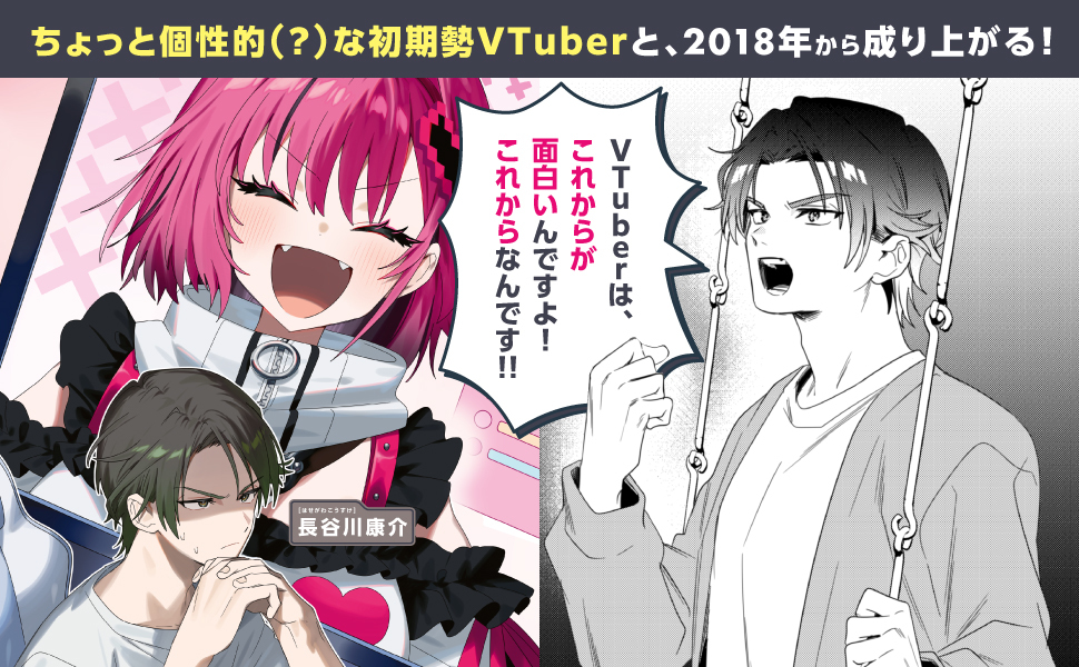 D_shinbungei's tweet photo. 📢本日発売！

『隣人がVTuberです VTuber黎明期に死に戻ったリーマン、大手事務所を作る』

／
VTuberは、これからが面白いんですよ！
これからなんです!!
＼
時は2018年。
死に戻りリーマンによる、VTuber会社経営開始!? https://t.co/8YdTi3lyfW