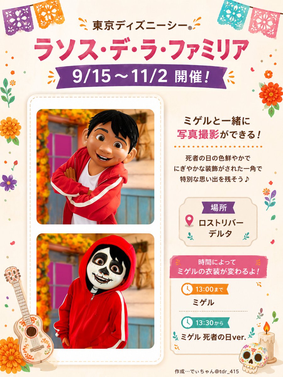 tdr_415's tweet photo. ━━━━━━━━━━━━
#東京ディズニーシー
「ラソス・デ・ラ・ファミリア」
✎𓂃9月15日〜　開催

ミゲルとのグリーティングは、
初日から当面の間、スタンバイパス対応になるよ！

また、時間によってコスチュームが違うミゲルに会えるよ🏵️

https://t.co/iE7fWNm3RR
#TDR_info https://t.co/jHpBGwZUOU