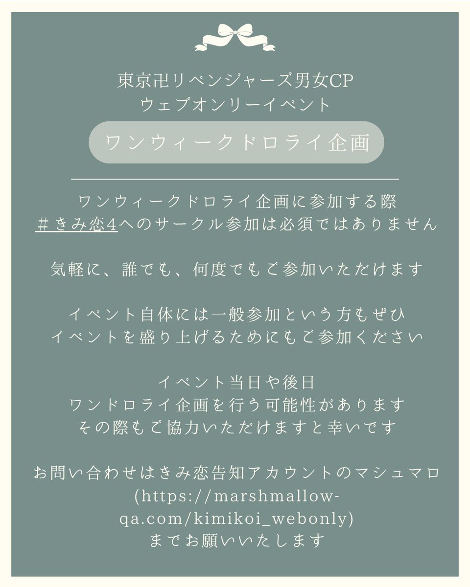 KimiKoi_webonly's tweet photo. 【開催決定】ワンウィークドロライ企画

今回も #きみ恋ワンウィ 開催いたします！✨

記念すべき第1回は
9月19日(土)10:00 お題発表
9月25日(金)22:00以降 各自投稿、当アカウントがリポスト
を予定しております

詳細は画像をご覧ください

#きみ恋info https://t.co/aLslFdSrz7