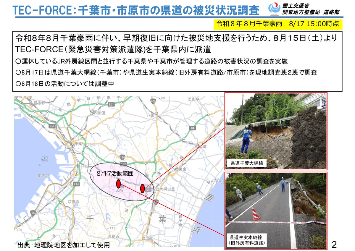 mlit_kanto_road's tweet photo. 【TEC-FORCE現地活動中】
千葉市や市原市で、令和8年8月千葉豪雨対応による被害状況調査・応急復旧のため、TEC-FORCEが活動中。
早期復旧にむけ、被害の全容把握を進めるとともに、千葉市内の市道において放置車両の移動を実施中。
#国土交通省 #関東地方整備局 #令和8年8月千葉豪雨 #TECFORCE https://t.co/3uIjnjD53b