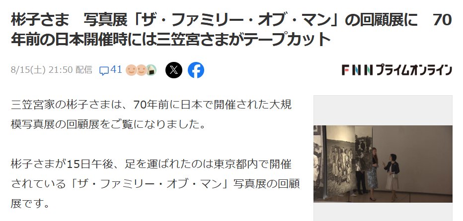 12_1_iron_opal's tweet photo. 彬子様、15日終戦の日にこんな公務入れてたの？1956年に三笠宮様がテープカットした巡回写真展だから「アタクシこそが三笠宮継承者！」と言いたくて出てきたように見える。
平民の批判や苦言など聞かないし効いてないと言いたげ��厚顔ぶり。母親や妹と不仲な人が「家族」の写真展なんて笑わせるな💢 https://t.co/zdO5GIssfV