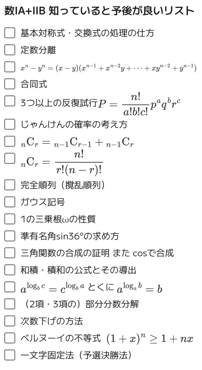 Fuyuuu_0214's tweet photo. 個人的な
【数IA+数IIB知っていると予後が良いリスト】
です。

皆さんの意見から採用した公式がいくつかあります！

（厳選するのが難しかったのでリプに採用しなかったものも載せています！）

https://t.co/IyiaqpwfC0

#数学 #受験生 #勉強 #拡散希望 #理系 https://t.co/7ZOOEFZZ7L