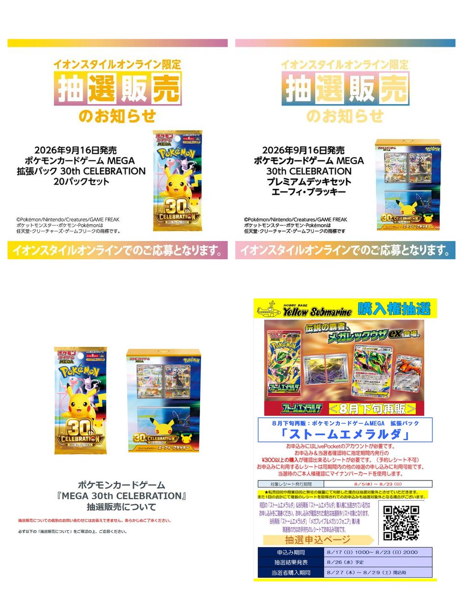 tcg_news_jp's tweet photo. 【本日の抽選まとめ】

イオンスタ���ルオンラインにて、ポケモンカード「拡張パック 30th CELEBRATION」「プレミアムデッキセット エーフィ・ブラッキー」の抽選販売が案内されています。

■拡張パック 30th CELEBRATION
https://t.co/hxGRbdrDRY

■プレミアムデッキセット エーフィ・ブラッキー
https://t.co/8sjAlrzksQ

サンエー��も、ポケモンカード「拡張パック 30th CELEBRATION」「プレミアムデッキセット エーフィ・ブラッキー」の抽選受付がスタートしています。
応募はサンエーアプリから！

https://t.co/xiZdGLDdwO

イエローサブマリンでは、8月下旬再販予定の「ポケモンカードゲーム ストームエメラルダ」の抽選受付が始まっています。

https://t.co/4UBfINBXxY