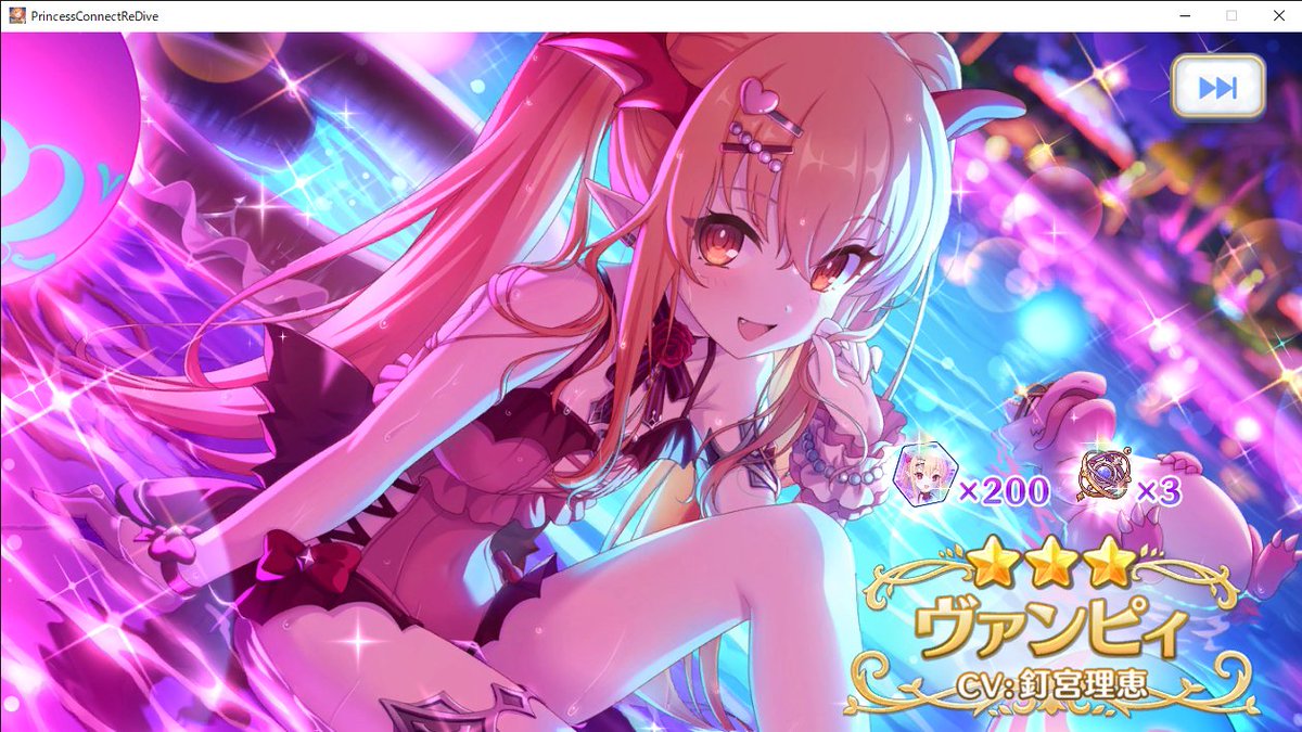 ssgkc's tweet photo. プリコネガチャが優しい…。
無料10連期間中に出ればいいなと思ってたヴァンピィちゃんが早めに出たので、正月シズリノのプライズガチャもちょろっと回したら40連で両方出た。シズル無くて困ること結構多かったからこれは嬉しい。 https://t.co/08KAZXB5mf