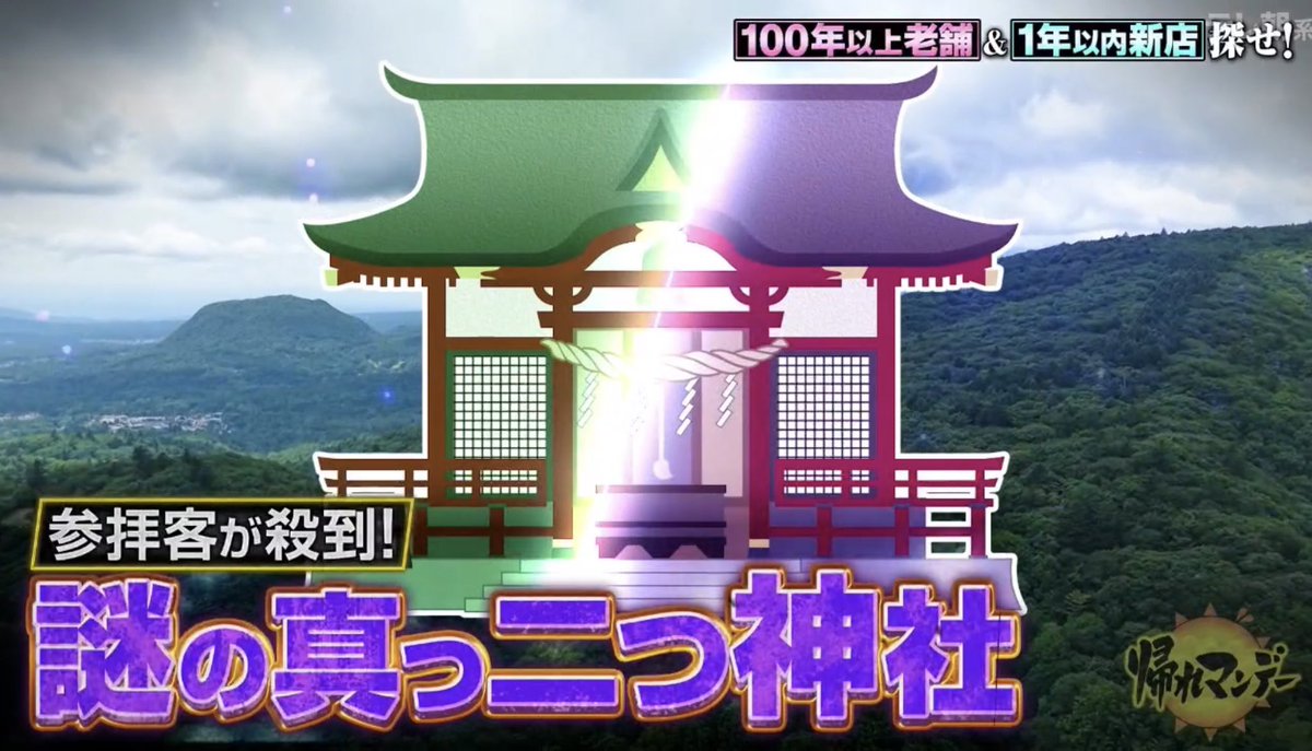 Ramen_Sentai's tweet photo. テレビ見てたらサイクロンジョーカーすぎる神社出てきた
#帰れマンデー https://t.co/7G63brfpxE