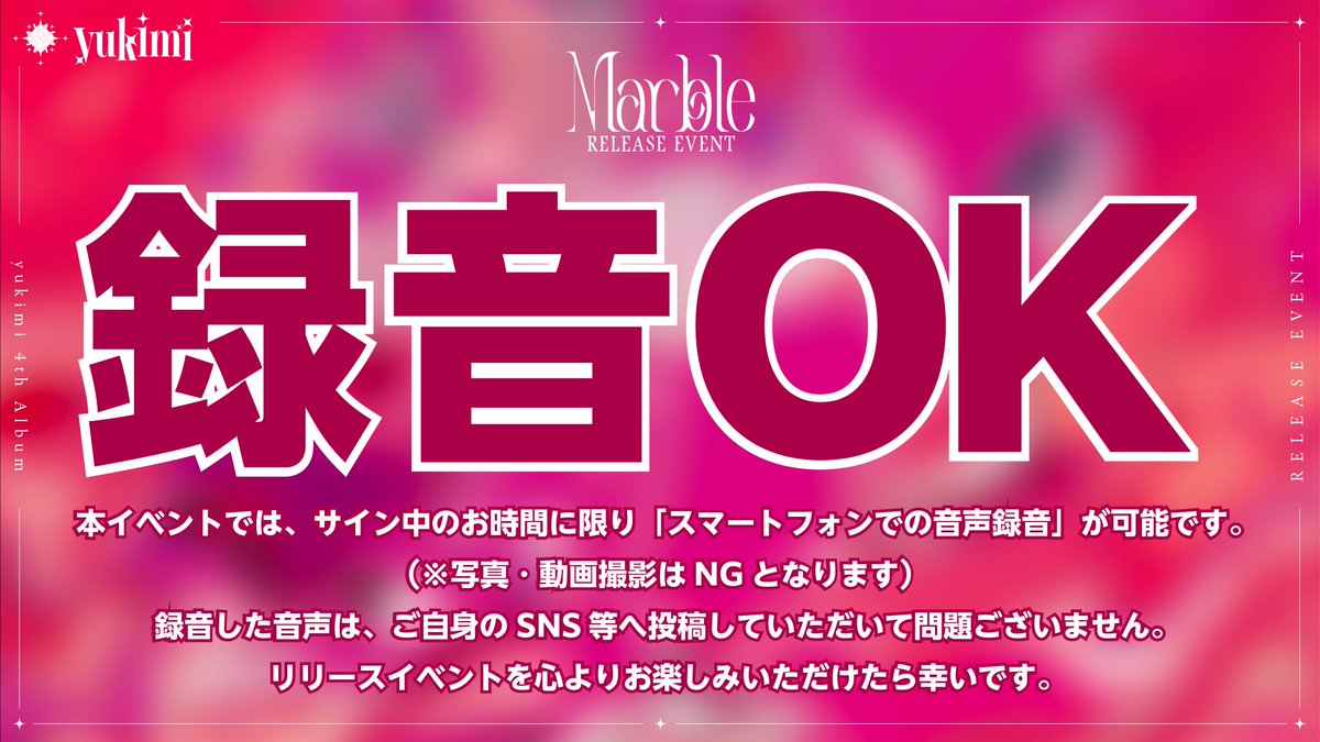 yukimin_2525's tweet photo. 【お知らせ】
雪見 New Album『Marble』

リリースイベント全会場
(広島/大阪/名古屋/札幌/東京)
◆サイン中の音声録音OK
◆SNS投稿OK

※本イベントだけのルールとなります。
※他イベントでは録音・投稿は基本NGとなりますので、あらかじめご了承下さい。 https://t.co/YHYyNqPNm5