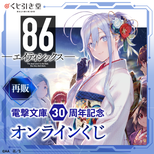 🎯好評販売中🎯 【再販】電撃文庫30周年記念『86―エイティシックス