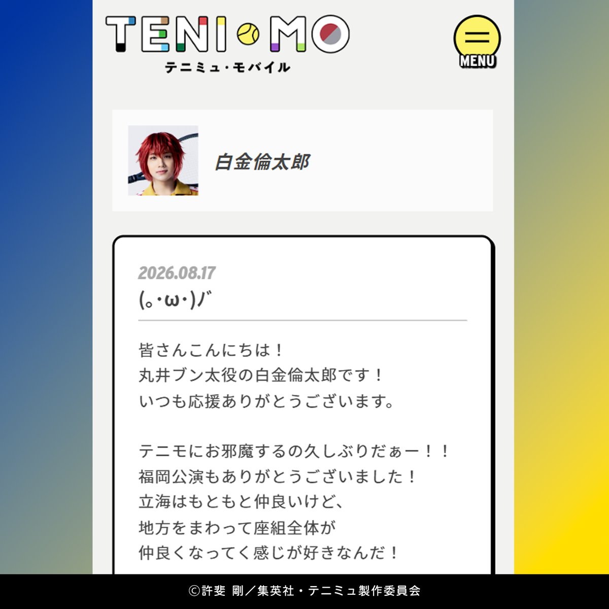 TennimuNews's tweet photo. ミュージカル『#テニスの王子様』4thシーズン 全国大会 青学vs立海 前編
📱 #テニモ CAST BLOG更新📝

本日の担当は…
✏#丸井ブン太 役 #白金倫太郎 くん
￣￣￣￣￣￣￣￣￣￣￣￣￣￣￣￣￣
ブログの内容を少しだけご紹介👀✨

▼全文はこちら🔍
https://t.co/Oibg9dYZSw

▼キャストの手書きサイン入り画像配信中✅
https://t.co/AJMDyUgViq
さらに！
テニモ会員限定でメッセージ入り画像もお受け取りいただけます🎁

#テニミュ