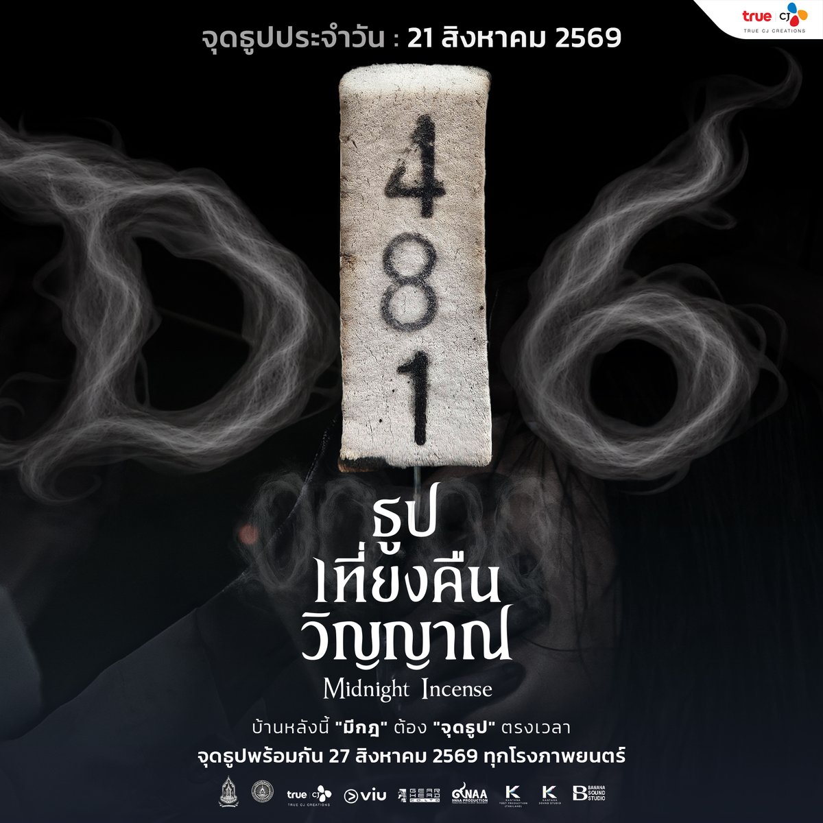 truecjcreations's tweet photo. [ DAY-6 ] นับถอยหลังอีก 6 วัน 🕯️
ทุก 00:00 น. ต้องจุดธูป 1 ดอก
เพราะบ้านหลังนี้ “มีกฎ” และเราจะทำตามกฎนี้ไปพร้อมกัน...

🕯️ ธูป เที่ยงคืน วิญญาณ 00:00 Midnight Incense
จุดธูปพร้อมกัน 27 สิงหาคมนี้ ทุกโรงภาพยนตร์ 🍿

#ธูปเที่ยงคืนวิญญาณ #MidnightIncense 
#TrueCJ #ViuThailand
#GearHeadThailand
#9NaaProduction
#KantanaPostProduction
#KantanaSoundStudio