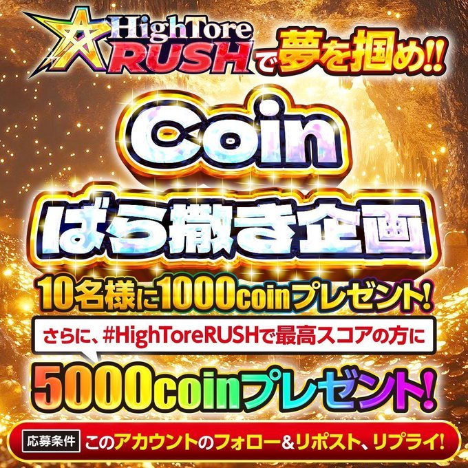 HighRoller_TCG's tweet photo. コラボが終わって寂しい...そこのアナタ！！
⚡️コインばら撒きます⚡️

10名様に1000coinプレゼント✨

さらに、#HighToreRUSH or #倍BUYFIGHTING 
でスクショを投稿すると、最もスコアの高い方に5000coinプレゼント&当選確率UP！✨

ログインボーナスもOKです🌈

【応募条件】
✅@HighRoller_TCGをフォロー
✅この投稿をリポスト＆リプライ！
