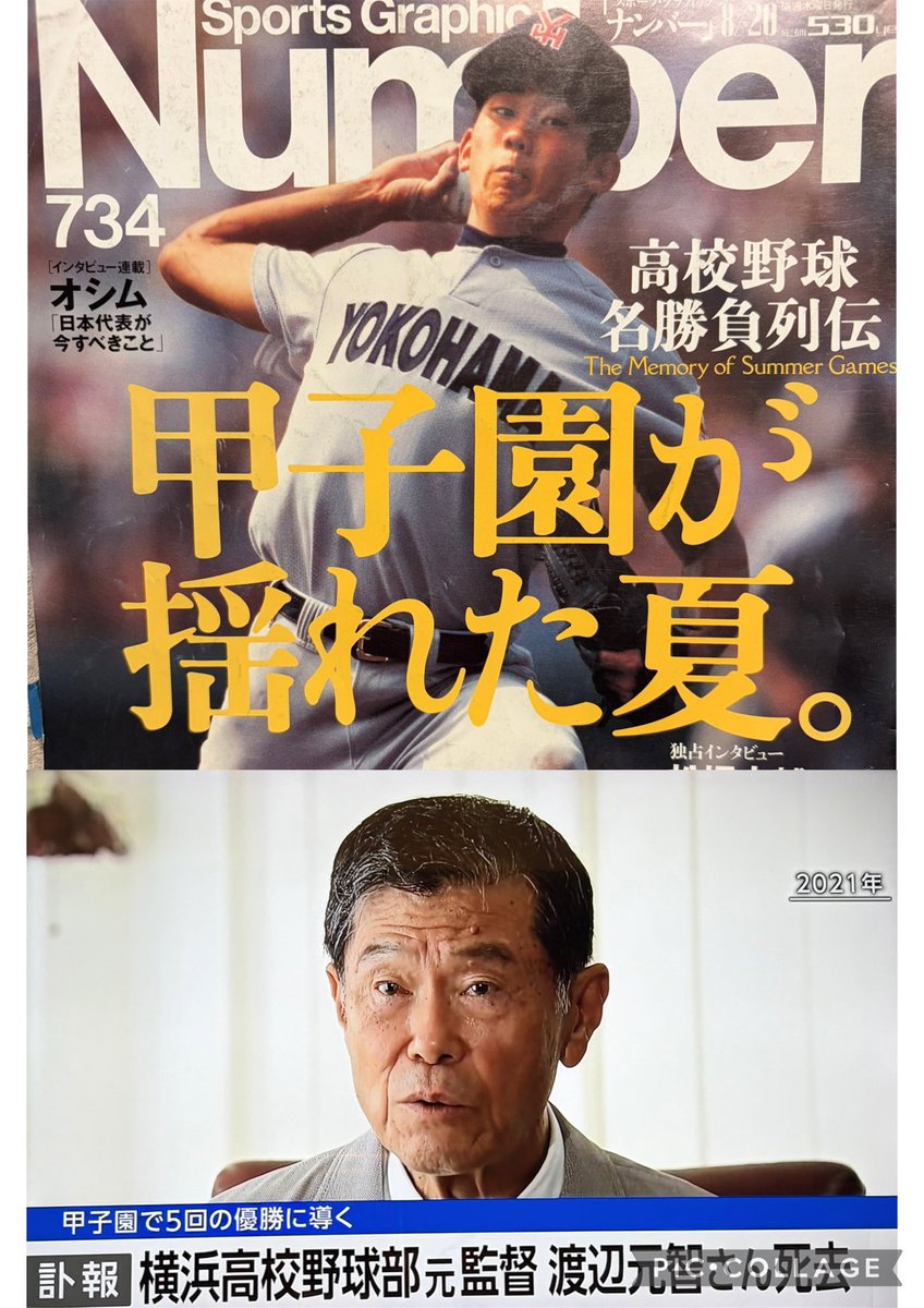 Hacasse's tweet photo. 我ら高校野球ファンの魂も
揺らしてくれました⚾️
ありがとうございました。
ご冥福をお祈りします。
#渡辺元智監督 
#横浜高校 https://t.co/oJXihlSVhm