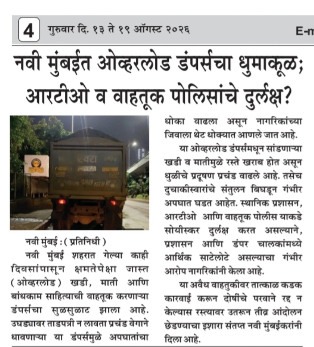 Deepaknigade123's tweet photo. नवी मुंबईत ओव्हरलोड डंपरचा धुमाकूळ.
#RTOAction
#RoadSafety
#StopOverloading#NMMC#PublicSafety
#WeeklyLahugad
#KoparKhairane / #Vashi cc: @Navimumpolice @NMTrafficPolice @NMMConline @CMOMaharashtra @Dev_Fadnavis @MahaRTO
#NaviMumbai #RoadSafety #OverloadedDumpers https://t.co/Pw8NWrbGxn