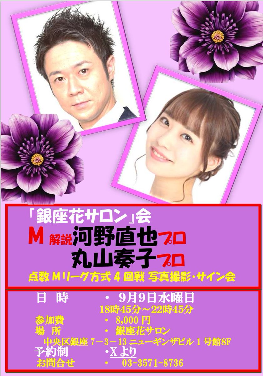 ginza_hanasalon's tweet photo. 大人気 『銀座花サロン会』
🌸９月９日水曜日
河野直也プロ・丸山奏子プロ
先着イベント申し込み開始致します。
ご予約頂きましたアドレスに届きますの��
迷惑メールも含めてご確認下さい。
とても楽しい麻雀４回戦大会
必ず開始５分前にはご来店下さい。
申し込みURLページはこちら　　↓
https://t.co/DbkNZSCu1b
点数計算出来なくてもご参加出来ます
03-3571-8736
＃Mリーグ ＃一人参加 ＃禁煙 ＃電子タバコOK