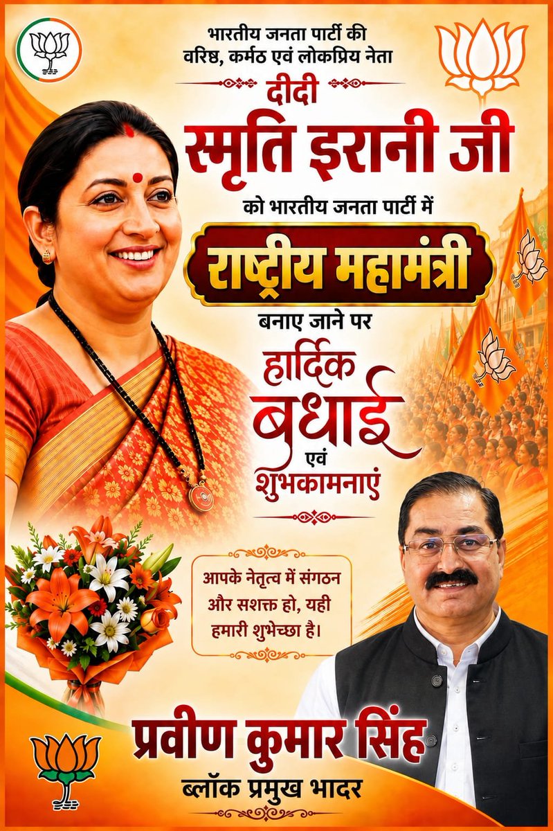 singhpraveenbjp's tweet photo. पूर्व केंद्रीय मंत्री दीदी स्मृति  ईरानी जी को भारतीय जनता पार्टी का राष्ट्रीय महामंत्री बनाए जाने पर हार्दिक बधाई एवं शुभकामनाएं।

आपके अनुभव, संगठनात्मक कौशल और समर्पण से पार्टी को नई ऊर्जा एवं मजबूती मिलेगी। आपके सफल, यशस्वी एवं उज्ज्वल कार्यकाल की मंगलकामनाएं।

जय भाजपा! https://t.co/pUCAppdWXe