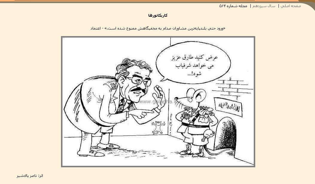 webreader15's tweet photo. یه زمانی صدام حسین رو بخاطر مخفی شدن تو سوراخ موش مسخره میکردن https://t.co/7XnaZ7wfKH