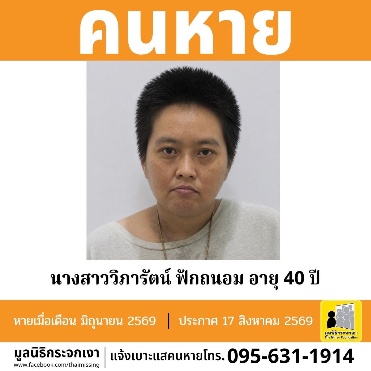 Mirror_org's tweet photo. คนหาย !!! 

ชื่อ นางสาววิภารัตน์ ฟักถนอม หรือ หมวย อายุ 40 ปี หายจากบริเวณชุมชนหมู่บ้านมั่นคง ซอยอาจณรงค์ 1 แขวงคลองเตย เขตคลองเตย กรุงเทพมหานคร เมื่อเดือนมิถุนายน 2569 

คนหายรูปร่างอ้วน สูงประมาณ 150 ซม. น้ำหนักประมาณ 80 กก. ผิวคล้ำ ผมสั้น ผมสีดำ มีตำหนิรอยสักบริเวณขาข้างซ้าย ข้อเท้าข้างซ้าย หลังมือไม่ทราบข้าง จุดสังเกตฟันซี่บนหลอ

#คนหายมีปัญหาสุขภาพจิต 

ผู้ใดพบเห็นโปรดแจ้งมูลนิธิกระจกเงา โทร. 095 631 1914 

ศูนย์ข้อมูลคนหาย มูลนิธิกระจกเงา 
ประกาศเมื่อ 17 สิงหาคม 2569

#คนหาย