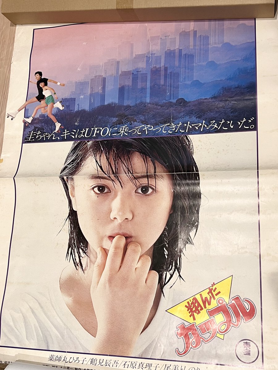 onotencho's tweet photo. ONO商店のイナバ物置整理中に発掘！1980年8月、函館東宝に貼ってた相米慎二初監督作品「翔んだカップル」の劇場用PRポスター。上映最終日、劇場のスタッフさんに頼み込んで有料で頂いた思い出の一枚。SNSで見せられても困る物🙇  #相米慎二 #翔んだカップル #薬師丸ひろ子 https://t.co/aqbjvbpRY1