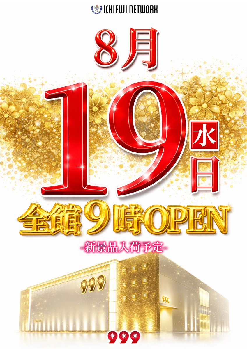 threeninedesu's tweet photo. おはようございます😆
999です(^O^)���

　　　　　　8月19日（水）
　　　　全館9時OPEN予定🎶🎶

　皆様のご来店を心よりお待ちしております👏

＃パチンコ
＃スロット
＃全館9時OPEN予定 https://t.co/ODACl11Hdv