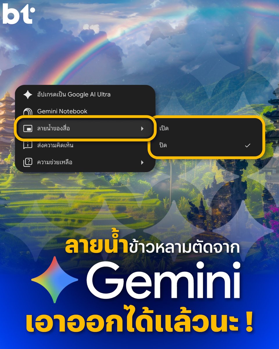 beartai's tweet photo. ในที่สุดวันนี้ก็มาถึง ลายน้ำข้าวหลามตัดจาก Gemini เอาออกได้แล้วนะ !
.
สาวก Gemini ทราบกันดีว่า เวลาเจเนอเรตภาพจากโมเดล มักจะมีลายน้ำข้าวหลามตัดบาง ๆ อยู่ตรงมุมขวาล่างเพื่อเป็นการยืนยันว่ามันคือภาพที่เจนมาจาก AI ไม่ใช่ภาพออริจินัล ซึ่งสำหรับคนที่ไม่อยากให้มีลายน้ำอันนี้ เราเอาออกได้สักที หลังจากที่ผู้ใช้งานบ่นมาสักพัก
.
ฟีเจอร์ ‘Media watermark’

ฟีเจอร์ที่ใช้เอาลายน้ำข้าวหลามตัดออกจะอยู่มุมซ้าย กดเข้าไปจะขึ้นชื่อมาว่า ‘Media Watermark’ (สำหรับคนที่ใช้ภาษาไทยจะขึ้นว่า ‘ลายน้ำของสื่อ’) ให้ลาก Cursor ไปวางแล้วจะขึ้นตัวเลือกมาเป็น On, Off คือเปิดและปิดลายน้ำ หลักการก็ง่าย ๆ ถ้าจะเจเนอเรตภาพแล้วไม่อยากได้ลายนำแค่กดไปว่า Off ภาพที่สร้างขึ้นมาก็จะไม่มีลายน้ำให้เห็นแล้ว แต่ถ้าใครรู้สึกว่าต้องมีก็เปิดต่อไปได้ 
.
แต่ถึงลายน้ำที่เราสามารถมองเห็นได้จะหายไป แต่ไม่ได้หมายความว่าลายน้ำที่ให้คอมพิวเตอร์ตรวจจะหายไปนะ ก่อนหน้านี้ฝั่ง Anthropic เพิ่งลงนามฝังลายน้ำในเนื้อหาที่เจเนอเรตโดย Claude ไป หลักการเจนภาพจาก Gemini ก็ยังมีฟีเจอร์แบบเดียวกันอยู่ คือฝังลายน้ำที่ตาเปล่าเรามองไม่เห็นอย่างที่ Google เรียกว่า ‘SynthID’ และ ‘C2PA’ นั่นแหละ
.
ซึ่งอันนี้จะเป็นลายน้ำที่ฝังอยู่ในทุกงานที่เจนออกมาอยู่แล้ว ดังนั้นสำหรับคนที่กลัวปัญหาว่าจะแยกภาพจริงกับภาพ AI ไม่ออก ก็สามารถส่งภาพ หรือคลิปให้ AI ประจำใจเราอ่าน SynthID ก็จะรู้ได้ทันทีเลยว่าภาพถูกเจนมาหรือของจริง หรือถ้าใครไม่ได้ใช้ AI ก็สามารถเข้าเว็บไซต์ https://t.co/y1pAjAG99G แทนได้เหมือนกัน
.
อ่านบทความฉบับเต็มได้ที่ https://t.co/vQmtfmUYIQ
.
#BTbeartai #MediaWatermark #Gemini #ลายน้ำ